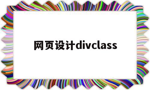 包含网页设计divclass的词条