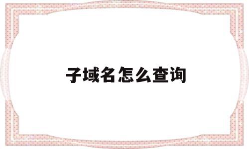 子域名怎么查询(子域名查询baoyu)