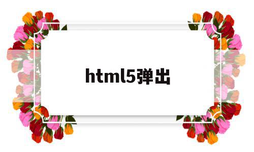 html5弹出(html5弹出框)