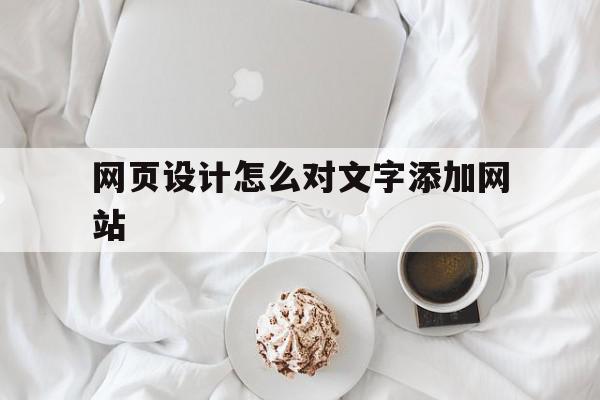 网页设计怎么对文字添加网站(网页设计怎么加文本框)