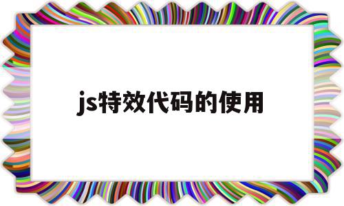 js特效代码的使用(js做一个简单的特效)