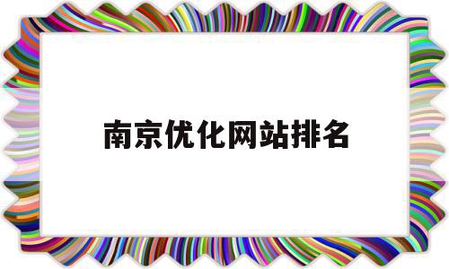 南京优化网站排名(南京优化网站关键词)