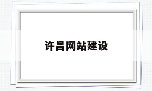 许昌网站建设(许昌网站建设公司)