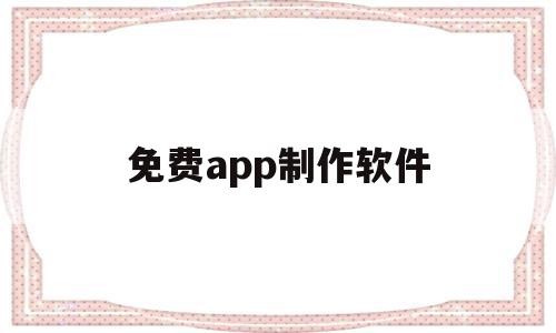 免费app制作软件(免费制作app软件平台下载)