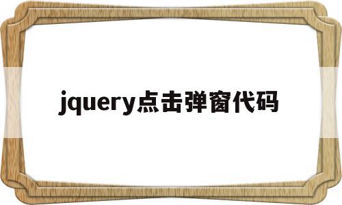 jquery点击弹窗代码(jquery弹窗插件dialog)