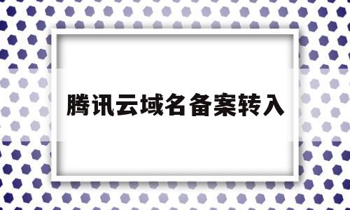 腾讯云域名备案转入(域名在腾讯云备案了能绑定阿里云服务器么),腾讯云域名备案转入(域名在腾讯云备案了能绑定阿里云服务器么),腾讯云域名备案转入,信息,百度,账号,第1张