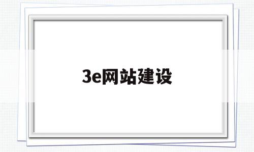 3e网站建设(3e项目是什么),3e网站建设(3e项目是什么),3e网站建设,信息,账号,科技,第1张