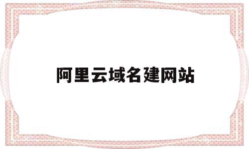 阿里云域名建网站(阿里云域名https),阿里云域名建网站(阿里云域名https),阿里云域名建网站,浏览器,源码,科技,第1张