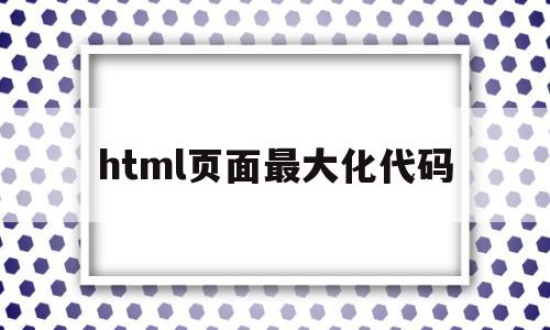 html页面最大化代码(html设置页面最小宽度),html页面最大化代码(html设置页面最小宽度),html页面最大化代码,百度,浏览器,html,第1张