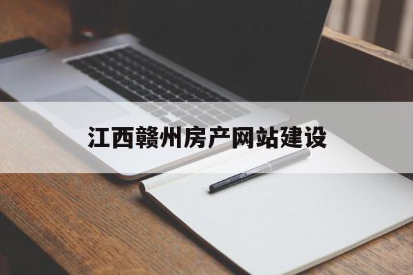 江西赣州房产网站建设(江西赣州房地产信息网官网),江西赣州房产网站建设(江西赣州房地产信息网官网),江西赣州房产网站建设,信息,百度,营销,第1张