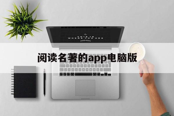 阅读名著的app电脑版(读名著电子书app哪个好)