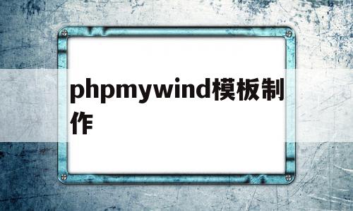 phpmywind模板制作的简单介绍