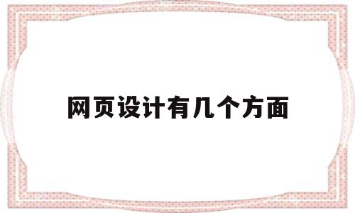 网页设计有几个方面(网页设计包括哪些方面)