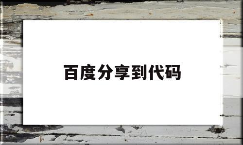 百度分享到代码(百度分享代码申请)