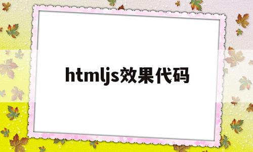 htmljs效果代码(javascript效果)