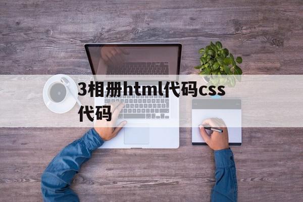 包含3相册html代码css代码的词条