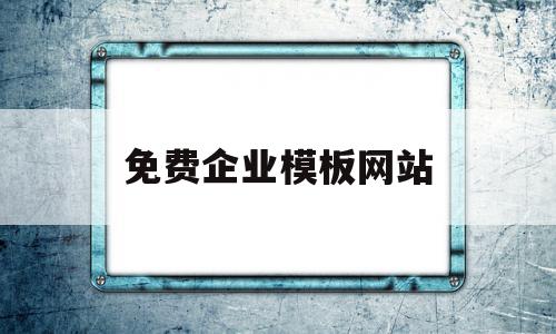 免费企业模板网站(免费企业模板网站推荐)