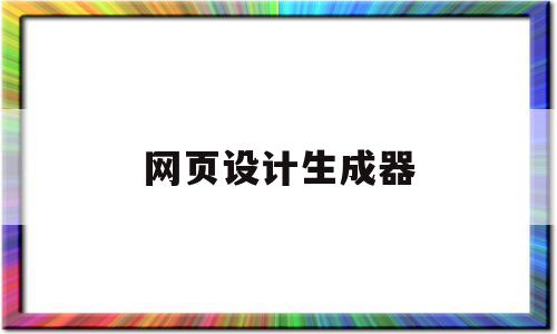 网页设计生成器(网页在线设计工具),网页设计生成器(网页在线设计工具),网页设计生成器,模板,微信,账号,第1张