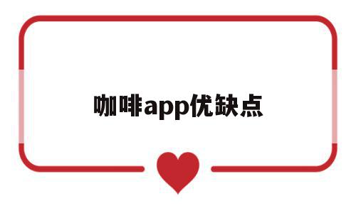 咖啡app优缺点(关于咖啡的app介绍)