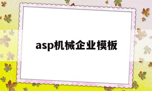 关于asp机械企业模板的信息