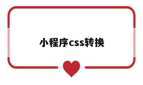 小程序css转换(小程序js设置css)