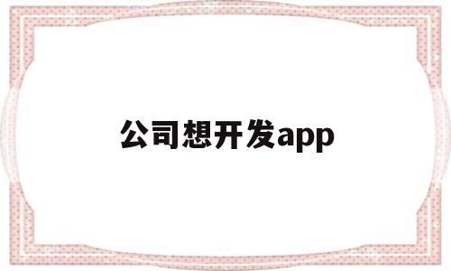 公司想开发app(公司想开发票,公章没有编码能用吗),公司想开发app(公司想开发票,公章没有编码能用吗),公司想开发app,视频,APP,科技,第1张