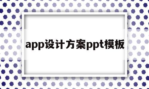 app设计方案ppt模板(app设计的主要流程以及注意的问题),app设计方案ppt模板(app设计的主要流程以及注意的问题),app设计方案ppt模板,模板,APP,科技,第1张