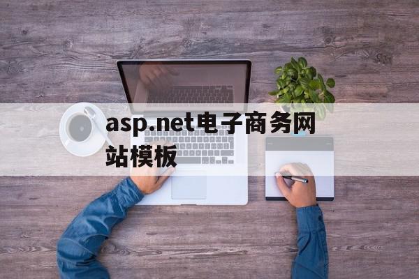 asp.net电子商务网站模板的简单介绍