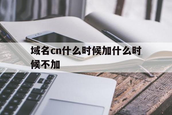 包含域名cn什么时候加什么时候不加的词条