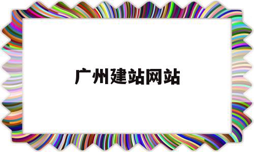 广州建站网站(广州网站建设推荐),广州建站网站(广州网站建设推荐),广州建站网站,信息,模板,营销,第1张