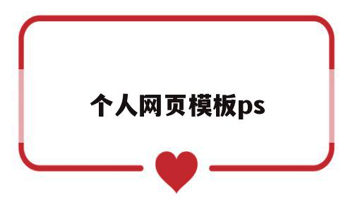 个人网页模板ps(个人网页模板html代码免费),个人网页模板ps(个人网页模板html代码免费),个人网页模板ps,模板,百度,html,第1张