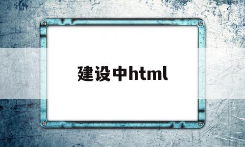 建设中html(建设中国特色社会主义的总任务),建设中html(建设中国特色社会主义的总任务),建设中html,信息,视频,浏览器,第1张