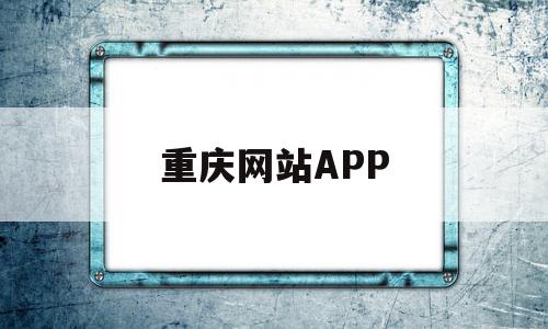 重庆网站APP(重庆网站公安备案),重庆网站APP(重庆网站公安备案),重庆网站APP,信息,浏览器,APP,第1张