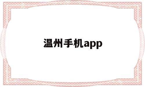 温州手机app(温州手机号码开头是多少)