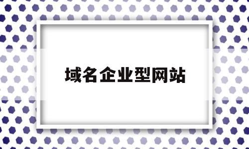 域名企业型网站(域名企业型网站有哪些),域名企业型网站(域名企业型网站有哪些),域名企业型网站,信息,模板,百度,第1张