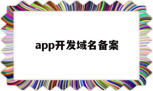 app开发域名备案(域名是不是备案后才能打开),app开发域名备案(域名是不是备案后才能打开),app开发域名备案,信息,百度,视频,第1张