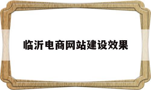 临沂电商网站建设效果(电商网站建设 网站定制开发),临沂电商网站建设效果(电商网站建设 网站定制开发),临沂电商网站建设效果,百度,营销,网站建设,第1张