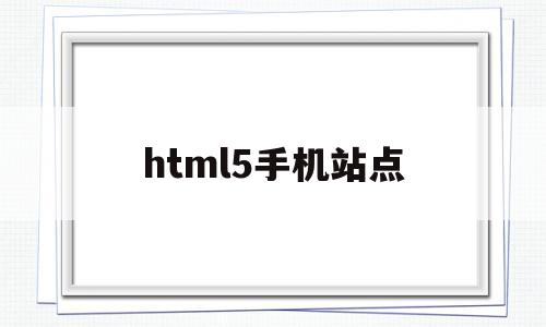 html5手机站点(手机端h5页面)