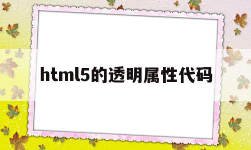 html5的透明属性代码(html透明效果)