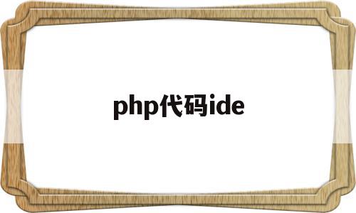 php代码ide(Php代码加密)