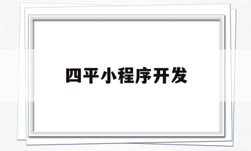 四平小程序开发(四平小程序开发公司),四平小程序开发(四平小程序开发公司),四平小程序开发,信息,模板,百度,第1张