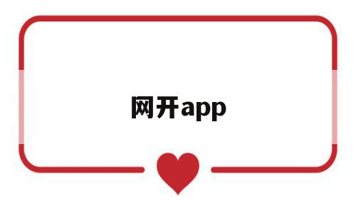 网开app(网开一面典故)