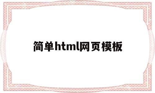 简单html网页模板(html简单网页成品免费)