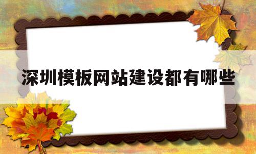 深圳模板网站建设都有哪些(深圳市区内建筑模板哪里有卖)