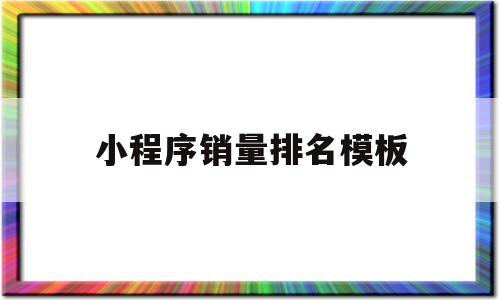 小程序销量排名模板(小程序排行榜2019)