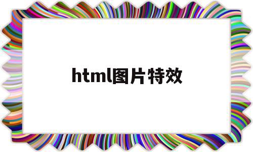 html图片特效(html图片特效代码)