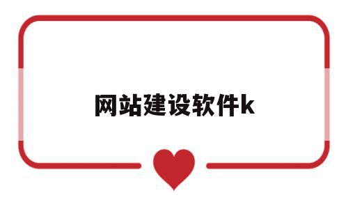 网站建设软件k(网站建设软件与代码)