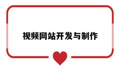 视频网站开发与制作(视频网站开发与制作方法),视频网站开发与制作(视频网站开发与制作方法),视频网站开发与制作,模板,视频,APP,第1张