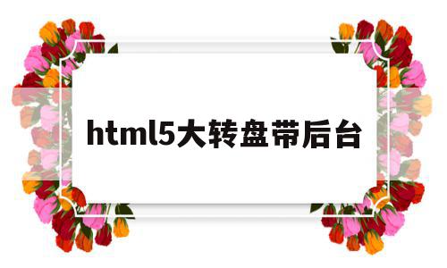 html5大转盘带后台的简单介绍