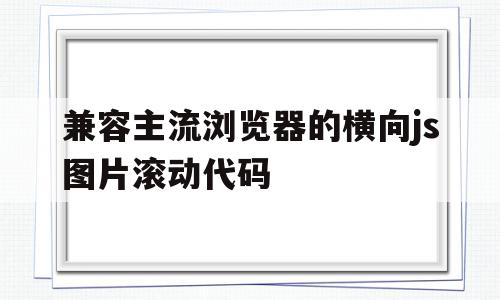 包含兼容主流浏览器的横向js图片滚动代码的词条